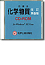 【CD-ROM】化審法化学物質改訂第8版