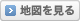 地図を見る