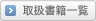 取扱書籍一覧