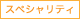 スペシャリティ