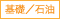 基礎 / 石油