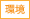 環境