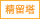 精留塔