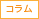 コラム