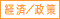経済・政策