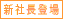新社長登場