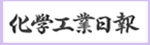 化学工業日報