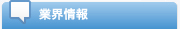 業界情報