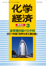 2011年版 世界化学工業白書