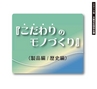 こだわりのモノづくり電子書籍